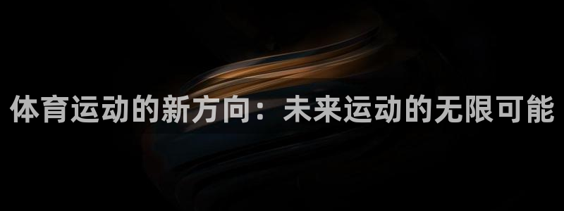 体育运动的新方向：未来运动的无限可能
