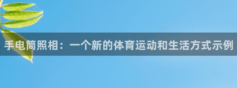 手电筒照相：一个新的体育运动和生活方式示例