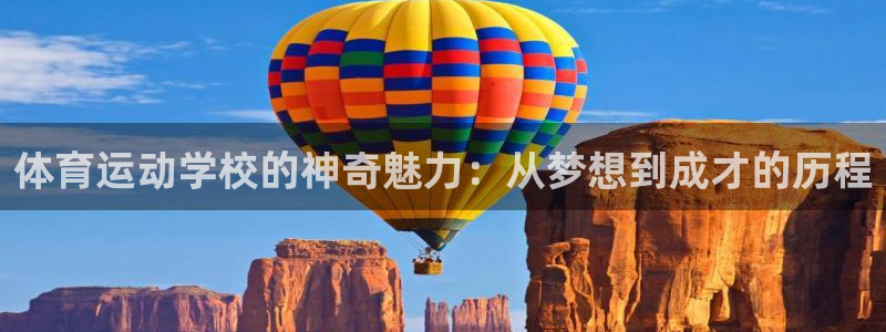 体育运动学校的神奇魅力：从梦想到成才的历程