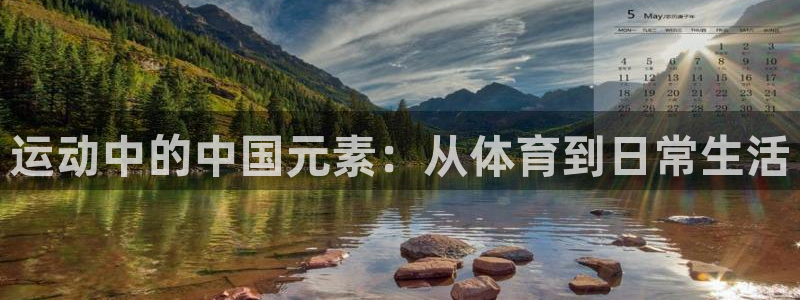 运动中的中国元素：从体育到日常生活