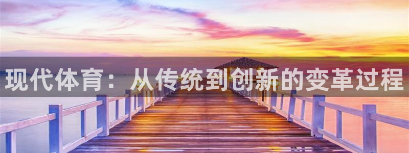 现代体育：从传统到创新的变革过程