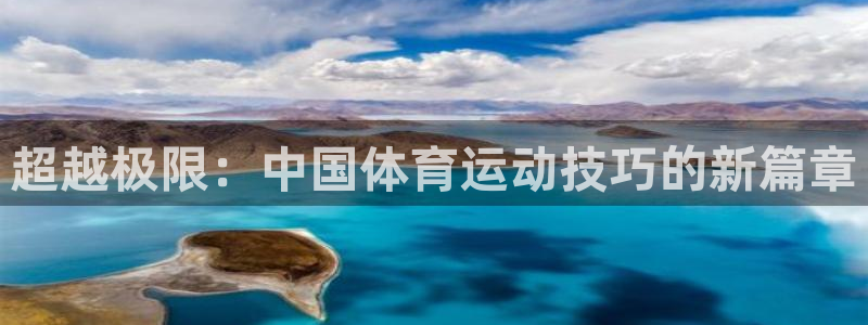 超越极限：中国体育运动技巧的新篇章