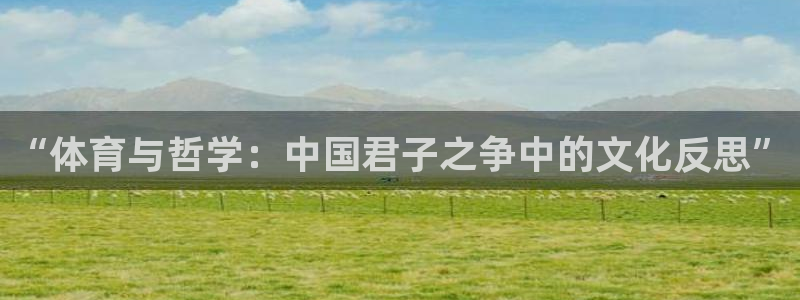 “体育与哲学：中国君子之争中的文化反思”