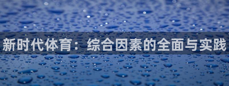 新时代体育：综合因素的全面与实践