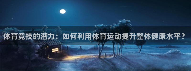 体育竞技的潜力：如何利用体育运动提升整体健康水平？