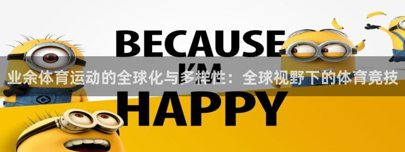 业余体育运动的全球化与多样性：全球视野下的体育竞技