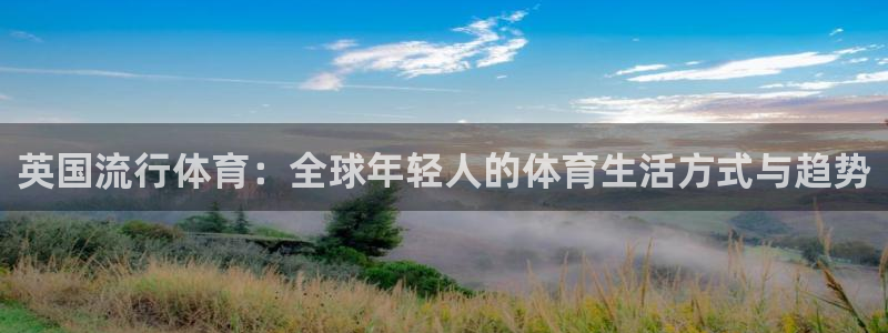 英国流行体育：全球年轻人的体育生活方式与趋势