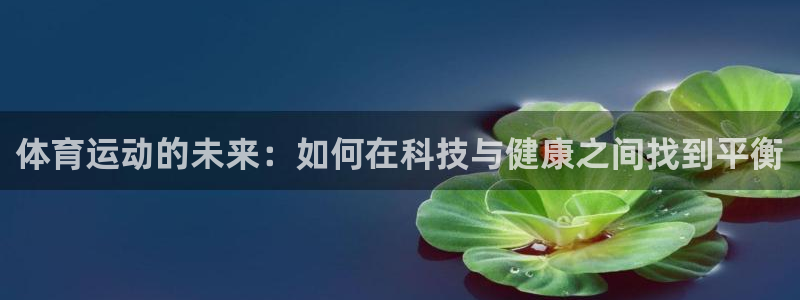 体育运动的未来：如何在科技与健康之间找到平衡